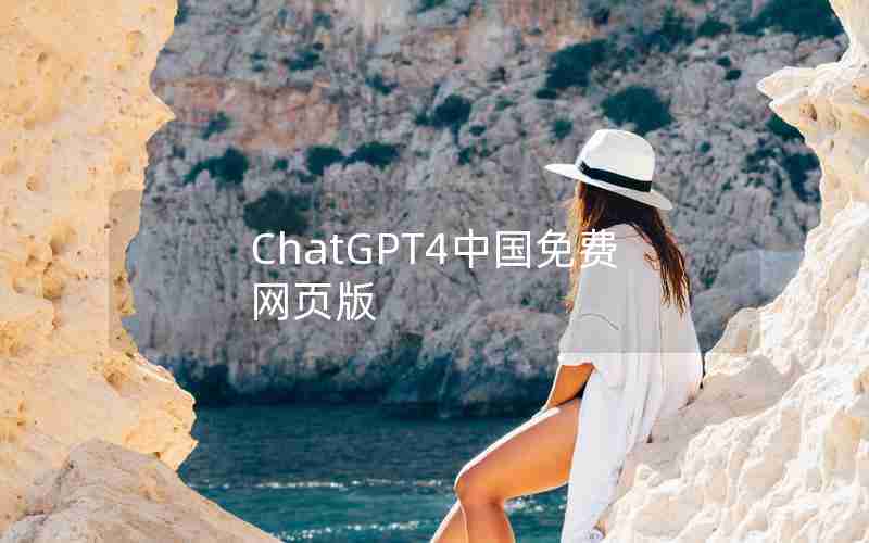 ChatGPT4中国免费网页版 ChatGPT4中国免费网页版