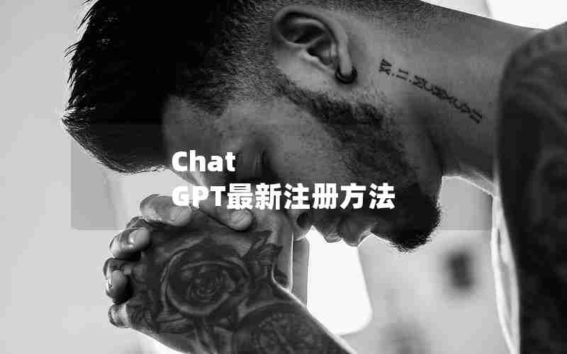 Chat GPT最新注册方法 Chat GPT最新注册方法