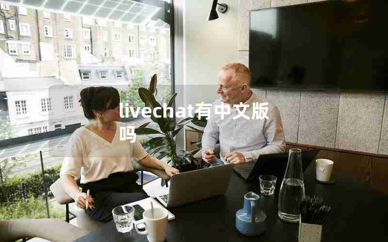 livechat有中文版吗 livechat有中文版吗