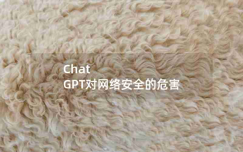 Chat GPT对网络安全的危害