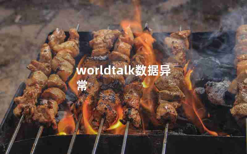 worldtalk数据异常