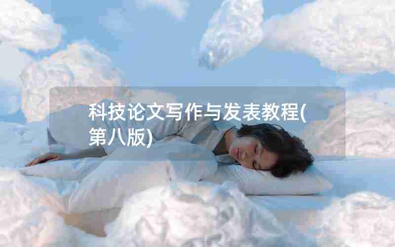 科技论文写作与发表教程(第八版) 科技论文写作与发表教程(第八版)