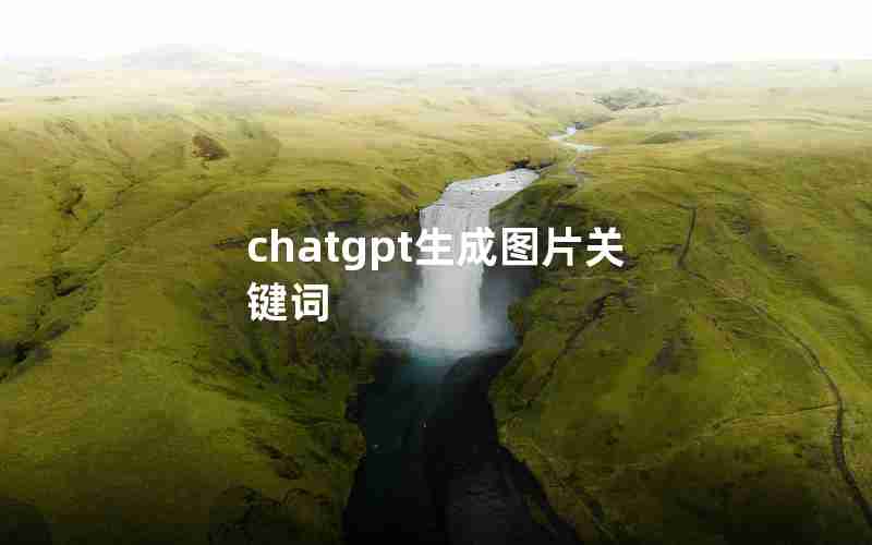 chatgpt生成图片关键词