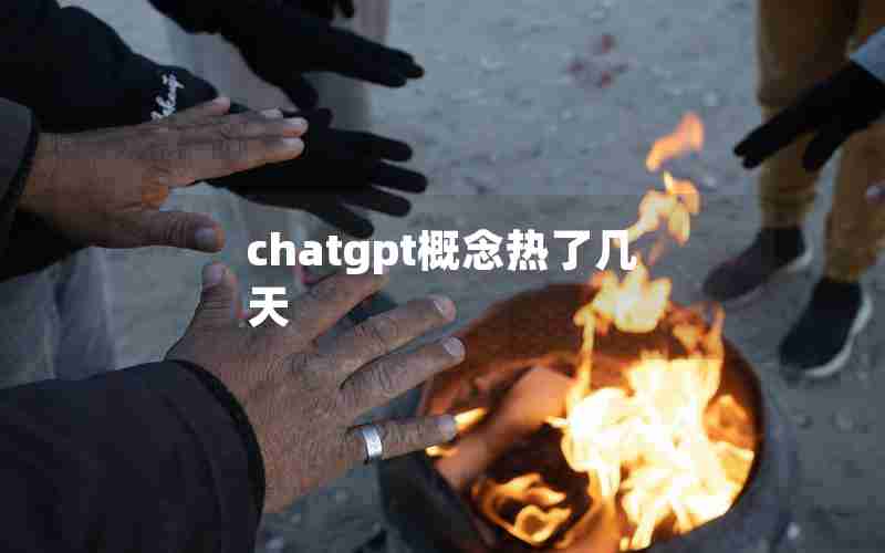 chatgpt概念热了几天 chatgpt概念热了几天