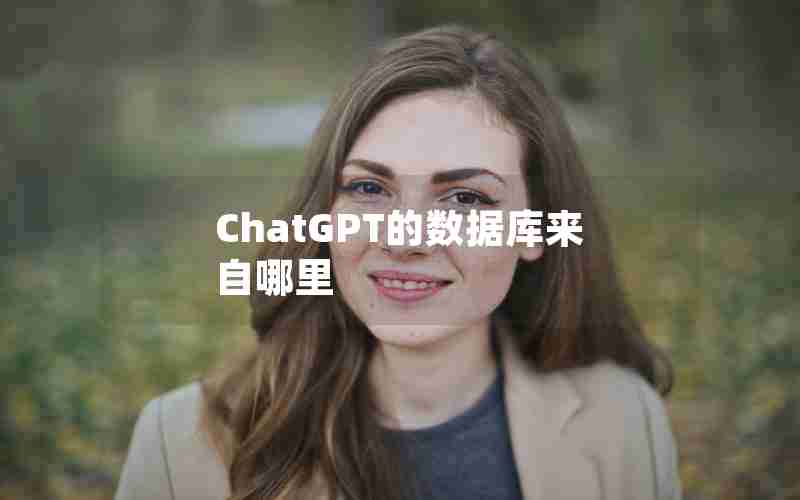 ChatGPT的数据库来自哪里