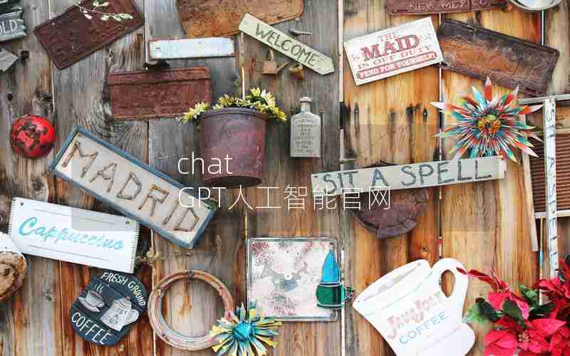 chat GPT人工智能官网