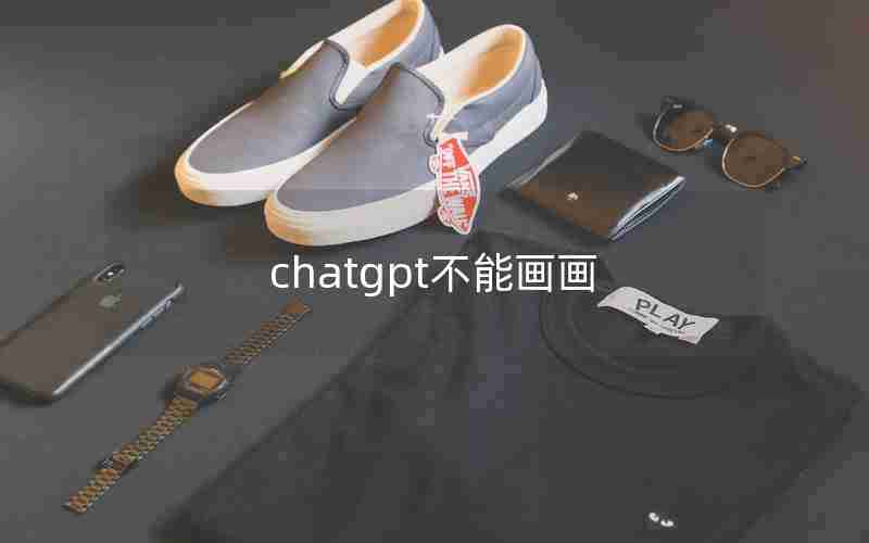 chatgpt不能画画 chatgpt不能画画