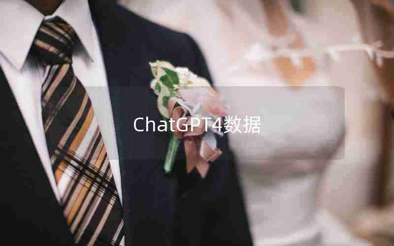 ChatGPT4数据 ChatGPT4数据
