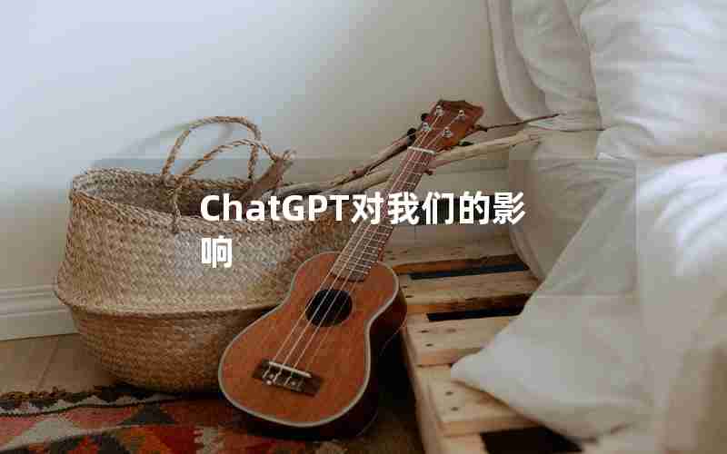 ChatGPT对我们的影响
