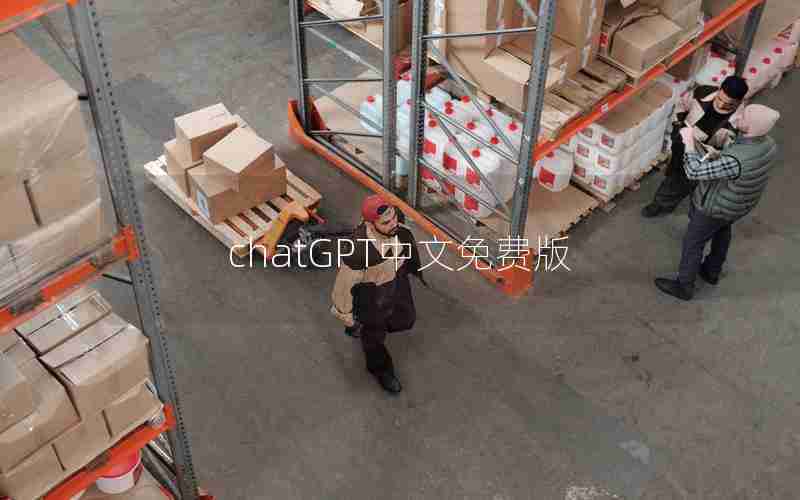 chatGPT中文免费版 chatGPT中文免费版