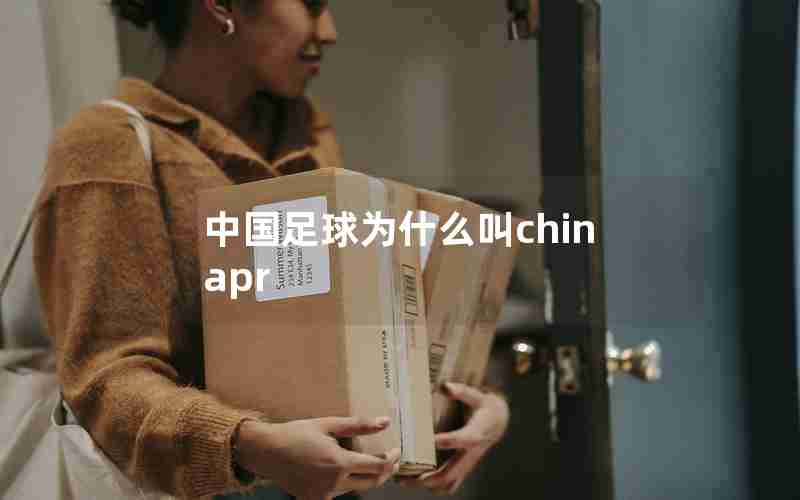 中国足球为什么叫chinapr 中国足球为什么叫chinapr
