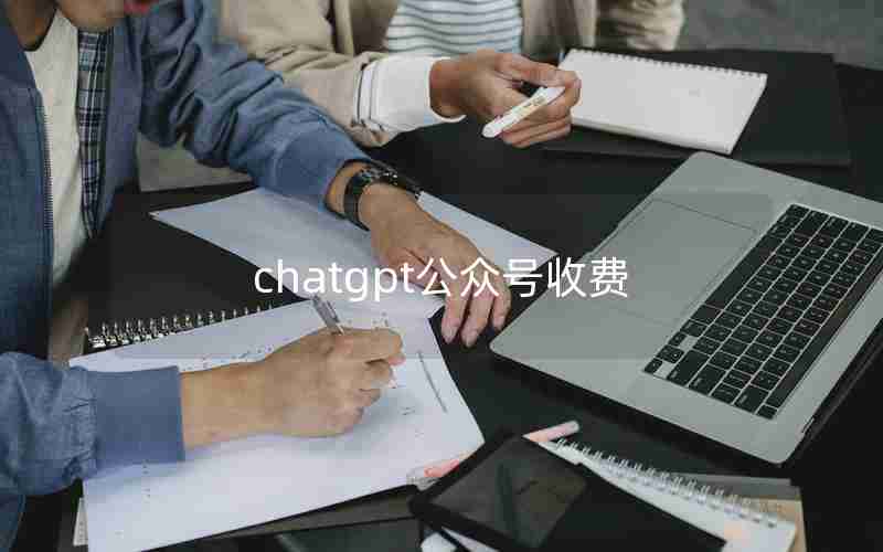 chatgpt公众号收费