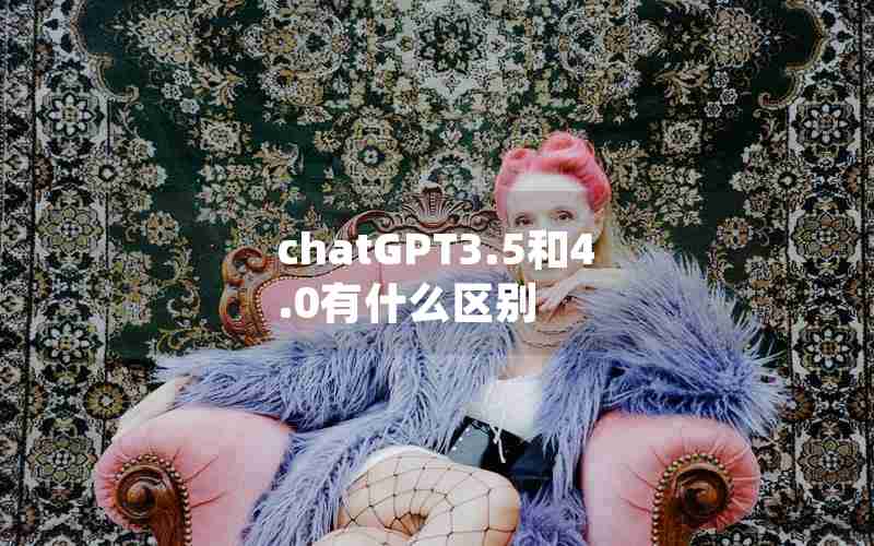 chatGPT3.5和4.0有什么区别