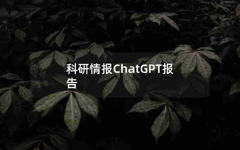 科研情报ChatGPT报告