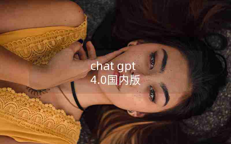 chat gpt 4.0国内版