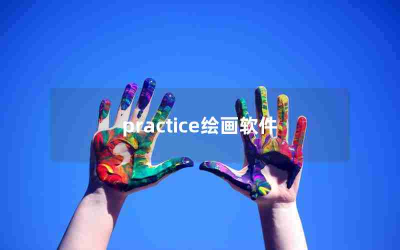 practice绘画软件