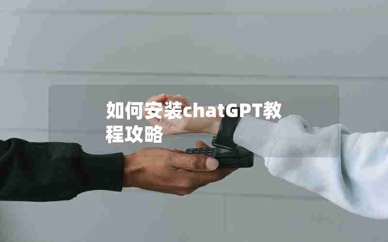 如何安装chatGPT教程攻略 如何安装chatGPT教程攻略