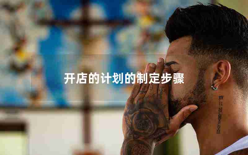 开店的计划的制定步骤