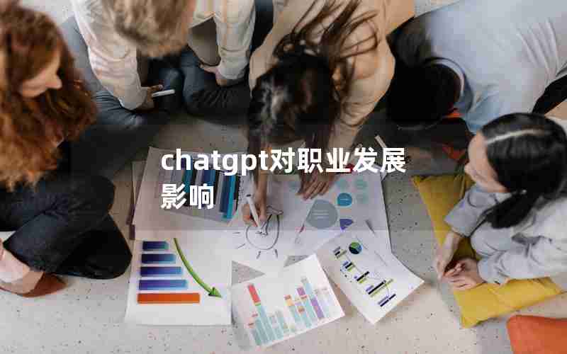 chatgpt对职业发展影响 chatgpt对职业发展影响