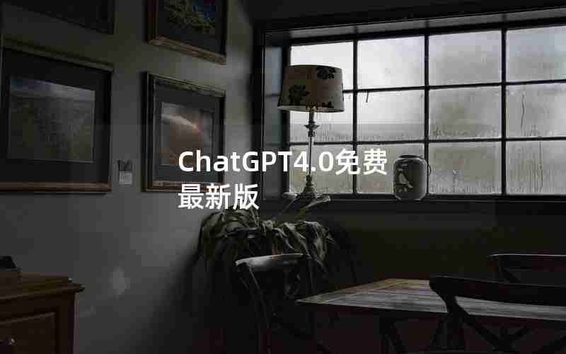 ChatGPT4.0免费最新版 ChatGPT4.0免费最新版