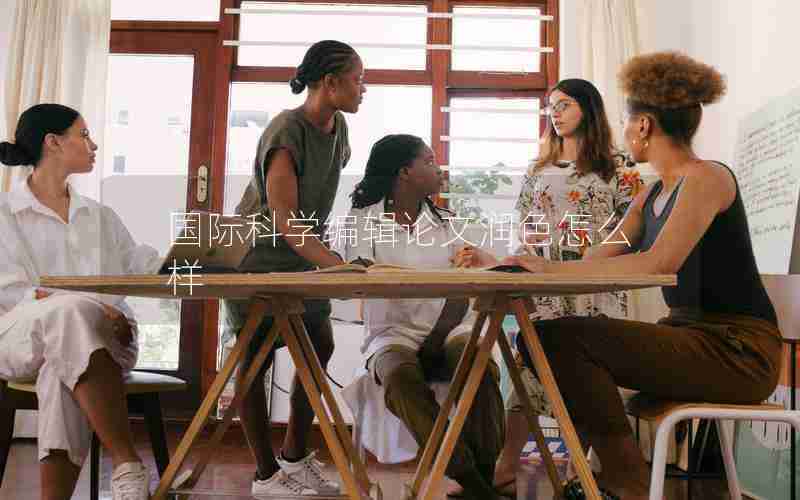 国际科学编辑论文润色怎么样