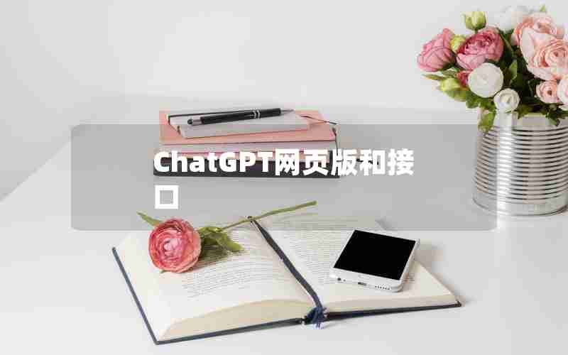 ChatGPT网页版和接口 ChatGPT网页版和接口