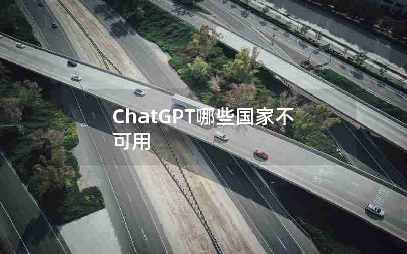 ChatGPT哪些国家不可用