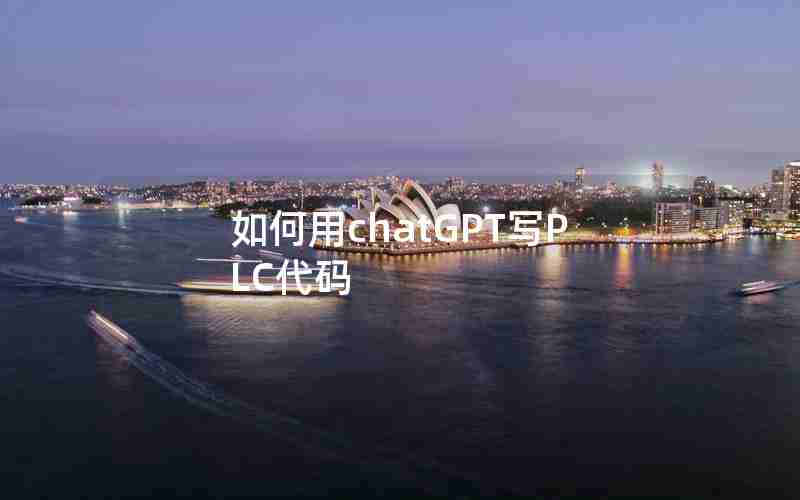 如何用chatGPT写PLC代码