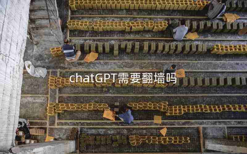 chatGPT需要翻墙吗 chatGPT需要翻墙吗