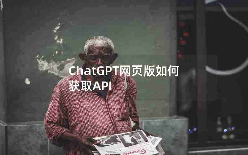ChatGPT网页版如何获取API ChatGPT网页版如何获取API