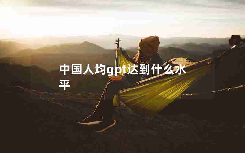 中国人均gpt达到什么水平 中国人均gpt达到什么水平