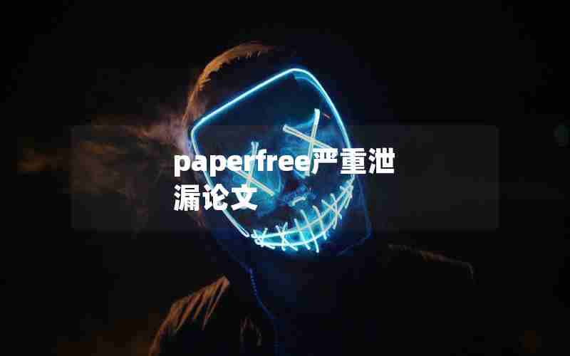paperfree严重泄漏论文
