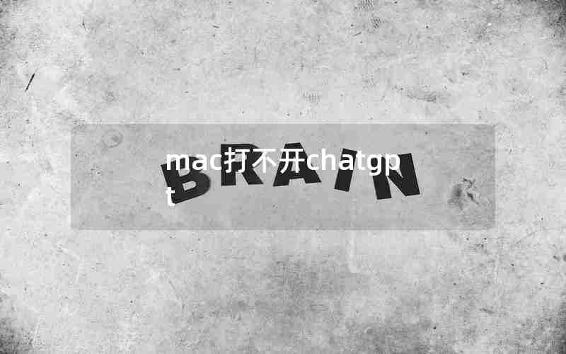 mac打不开chatgpt mac打不开chatgpt