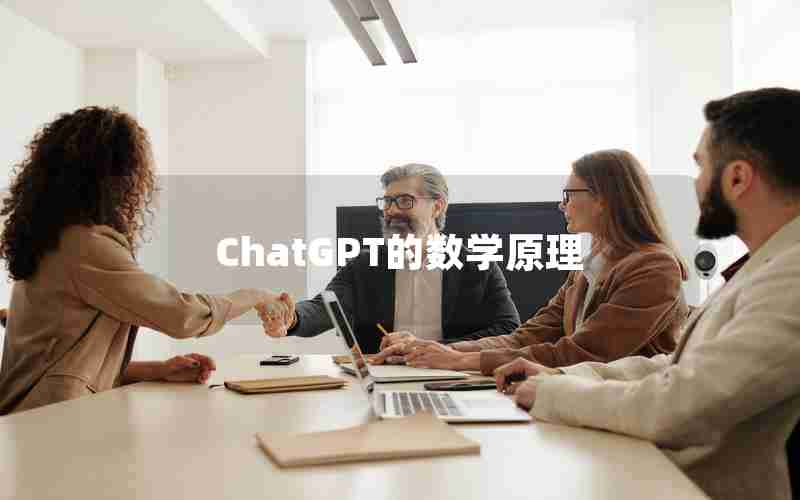 ChatGPT的数学原理