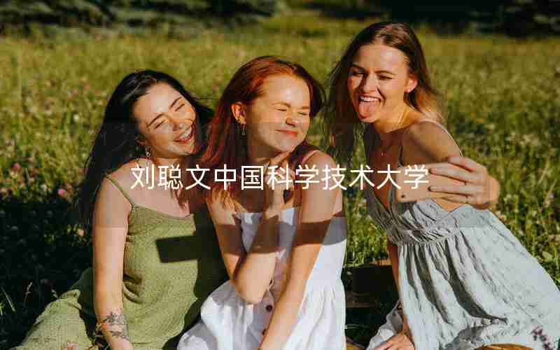 刘聪文中国科学技术大学 刘聪文中国科学技术大学