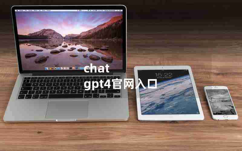 chat gpt4官网入口