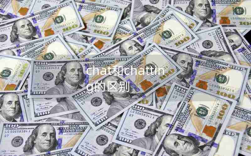 chat和chatting的区别