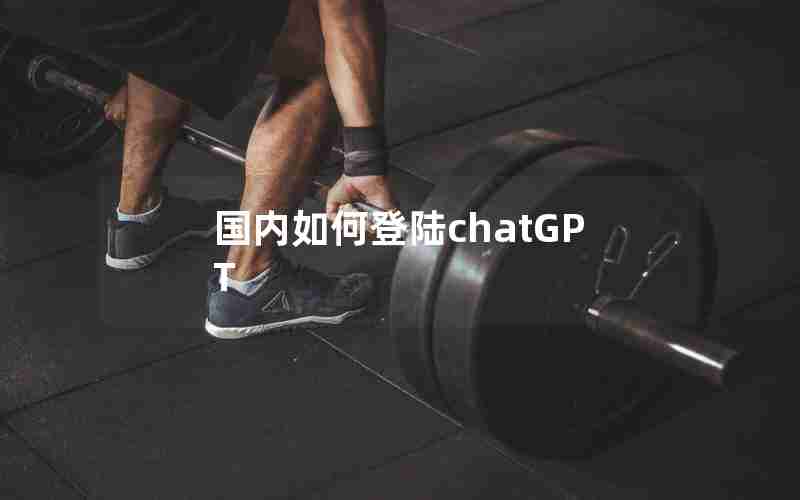 国内如何登陆chatGPT 国内如何登陆chatGPT