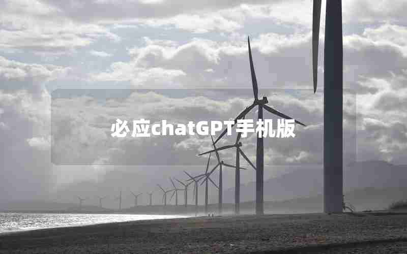 必应chatGPT手机版