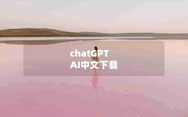 chatGPT AI中文下载 chatGPT AI中文下载