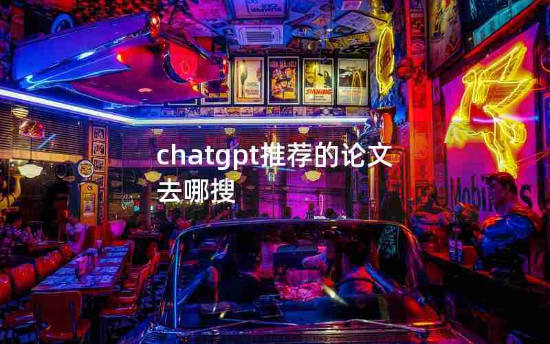 chatgpt推荐的论文去哪搜 chatgpt推荐的论文去哪搜