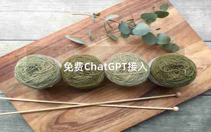 免费ChatGPT接入