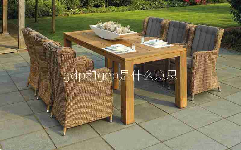 gdp和gep是什么意思 gdp和gep是什么意思