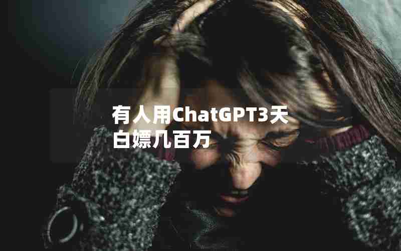有人用ChatGPT3天白嫖几百万