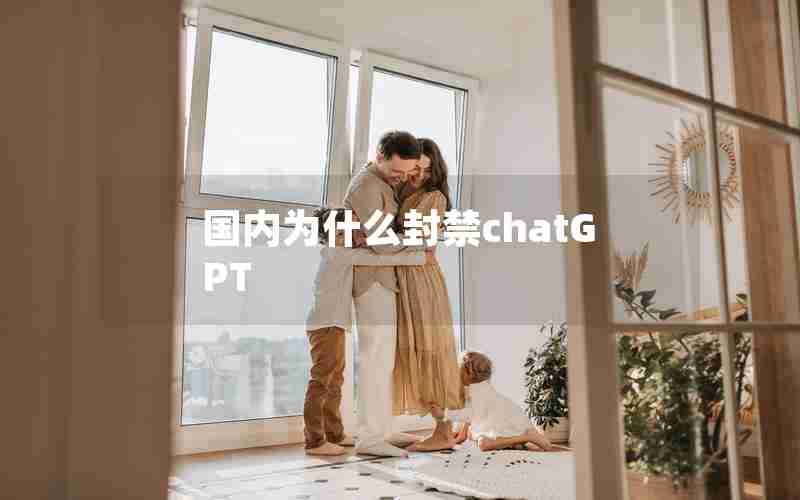国内为什么封禁chatGPT