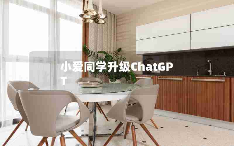小爱同学升级ChatGPT