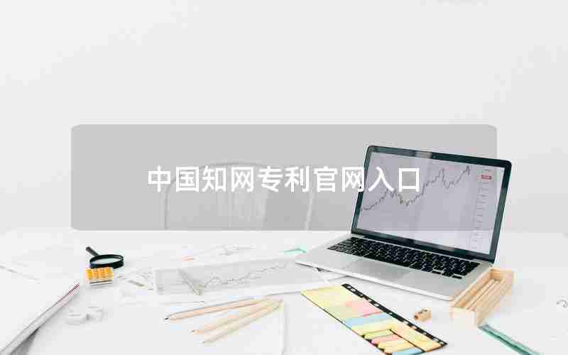 中国知网专利官网入口
