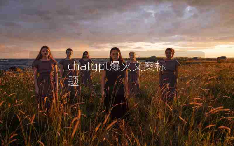 chatgpt爆火文案标题