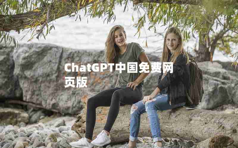 ChatGPT中国免费网页版 ChatGPT中国免费网页版