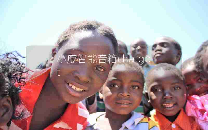小度智能音箱chatgpt 小度智能音箱chatgpt